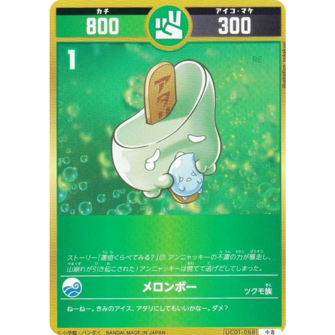 開運コロシアム UC01-068 メロンボ― (小吉) ブースターパック うんち(運値)くらべてみる?の巻 エンタメ/ホビーのアニメグッズ(その他)の商品写真