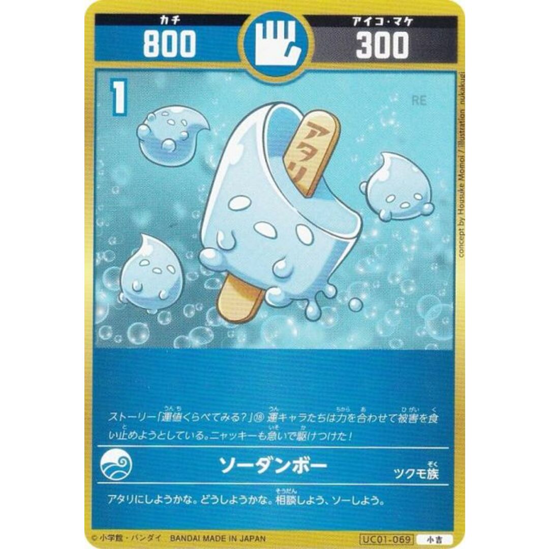 開運コロシアム UC01-069 ソーダンボー (小吉) ブースターパック うんち(運値)くらべてみる?の巻 エンタメ/ホビーのアニメグッズ(その他)の商品写真