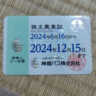 神姫バス　株主優待券(その他)