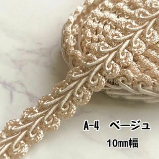 A-4　ベージュ　10㎜幅　3m✨ハンドメイド　手芸材料　トリミング　ブレード