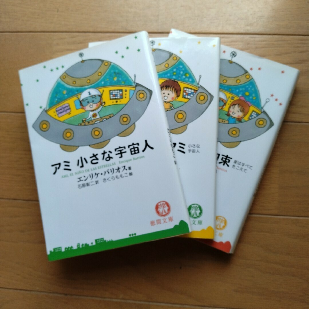 文庫本 「アミ小さな宇宙人」「もどってきたアミ」「アミ3度めの 文庫本 「アミ小さな宇宙人」「もどってきたアミ」「アミ3度めの