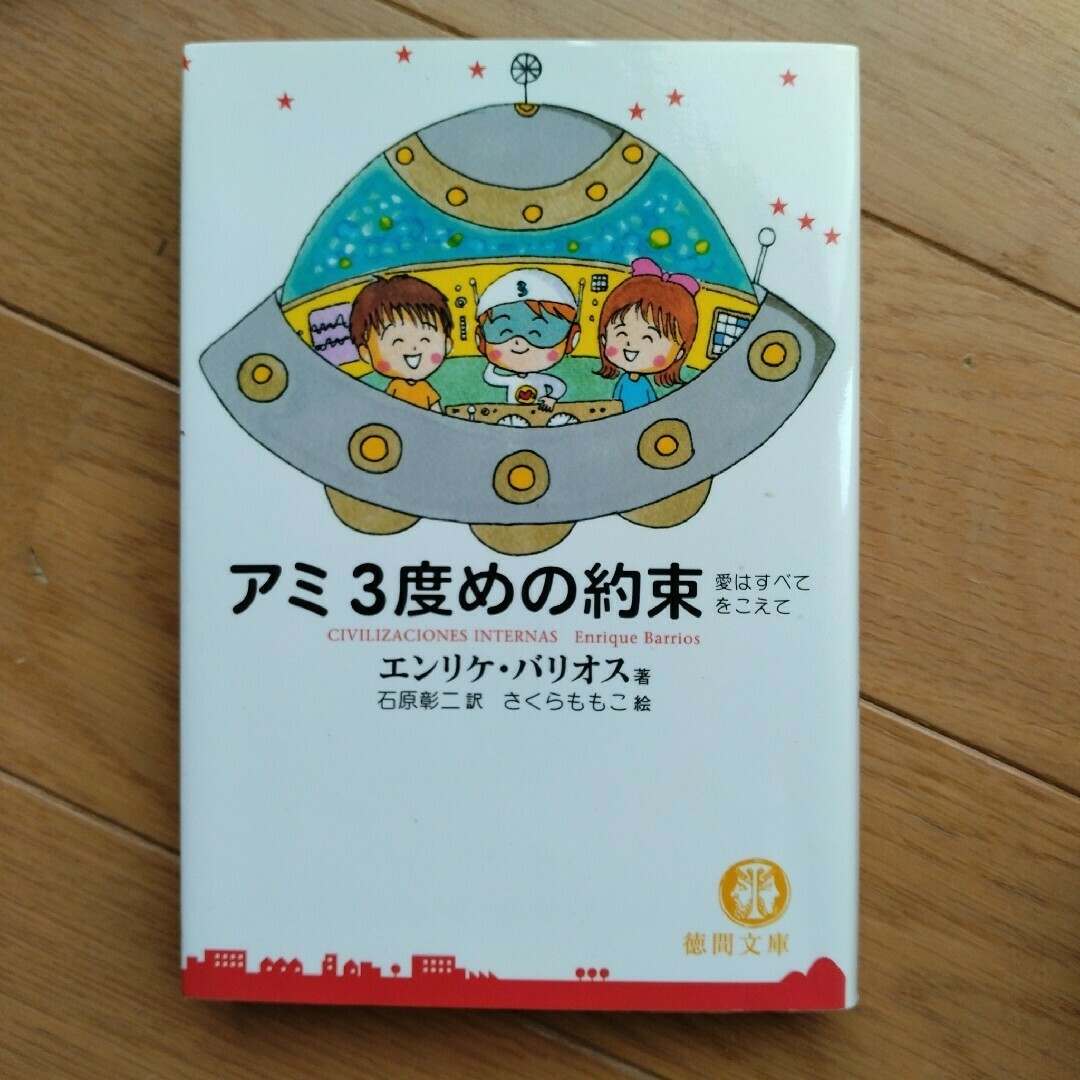 文庫本 「アミ小さな宇宙人」「もどってきたアミ」「アミ3度めの 文庫本 「アミ小さな宇宙人」「もどってきたアミ」「アミ3度めの
