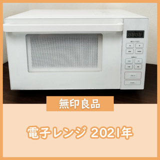 MUJI (無印良品)(電子レンジ)のフリマアイテム一覧 MUJI (無印良品)(電子レンジ)のフリマアイテム一覧