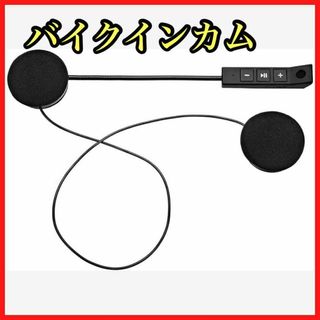 バイクインカム Bluetooth5.0 スピーカー イヤホン ハンズフリー通話(装備/装具)