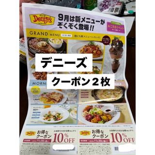 デニーズクーポン2枚(レストラン/食事券)
