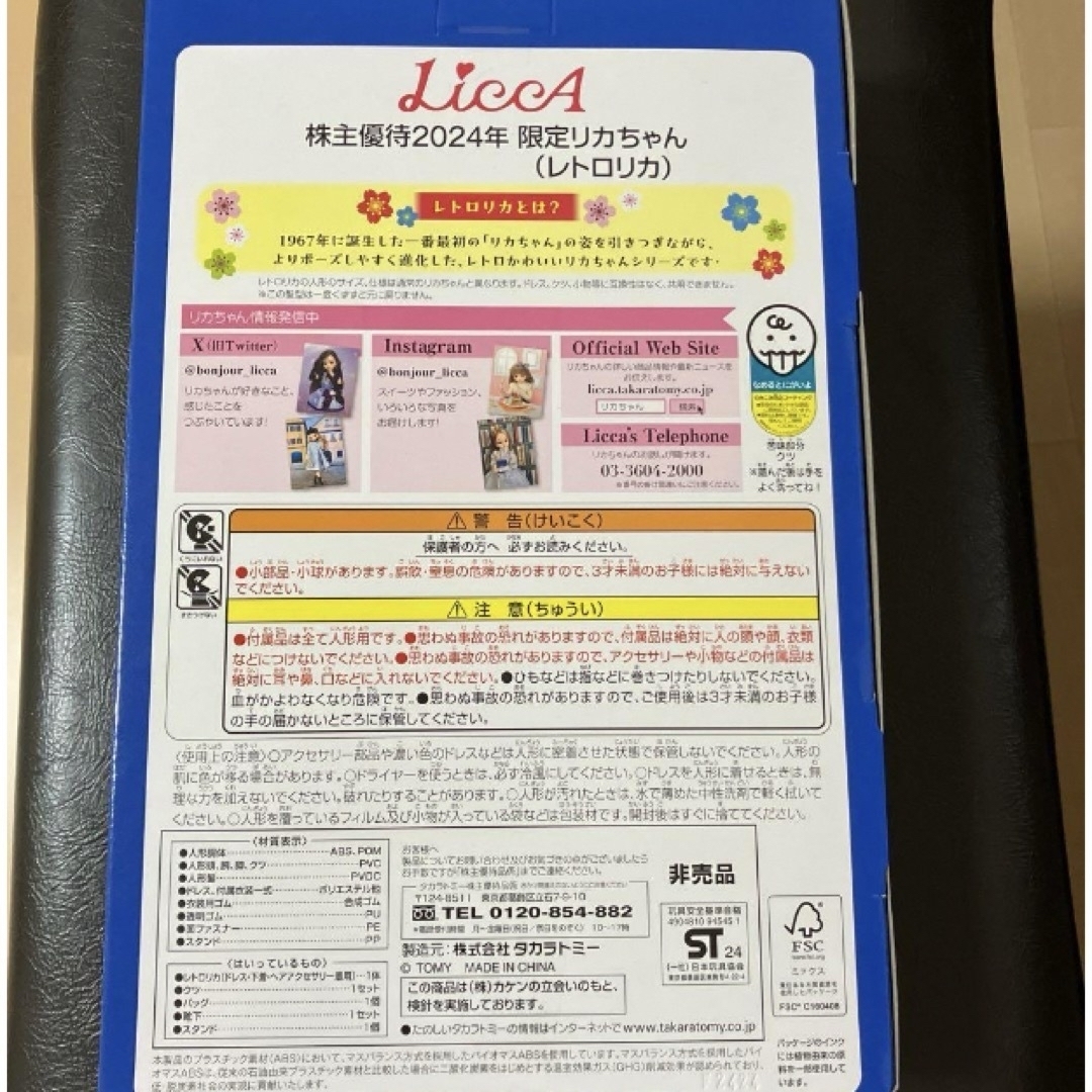 Takara Tomy - タカラトミー株主優待2024リカちゃん 限定品 希少 Takara Tomy - タカラトミー株主優待2024リカちゃん 限定品 希少