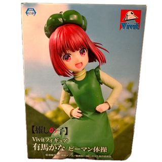 【推しの子】 Vivitフィギュア 有馬かな ピーマン体操(キャラクターグッズ)