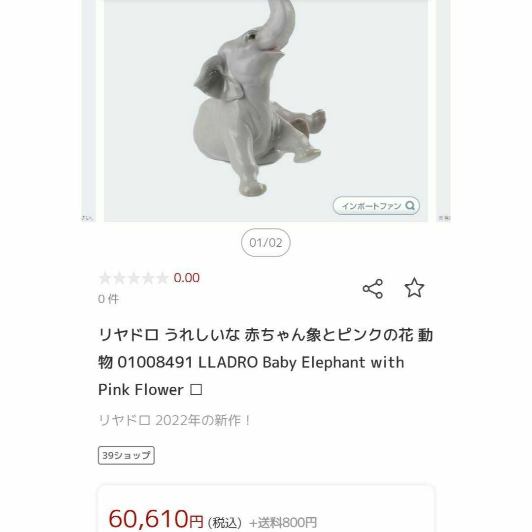 7月購入のほぼ新品】リヤドロ 象 置物 lladro elephantの通販 by 7月購入のほぼ新品】リヤドロ 象 置物 lladro elephantの通販 by