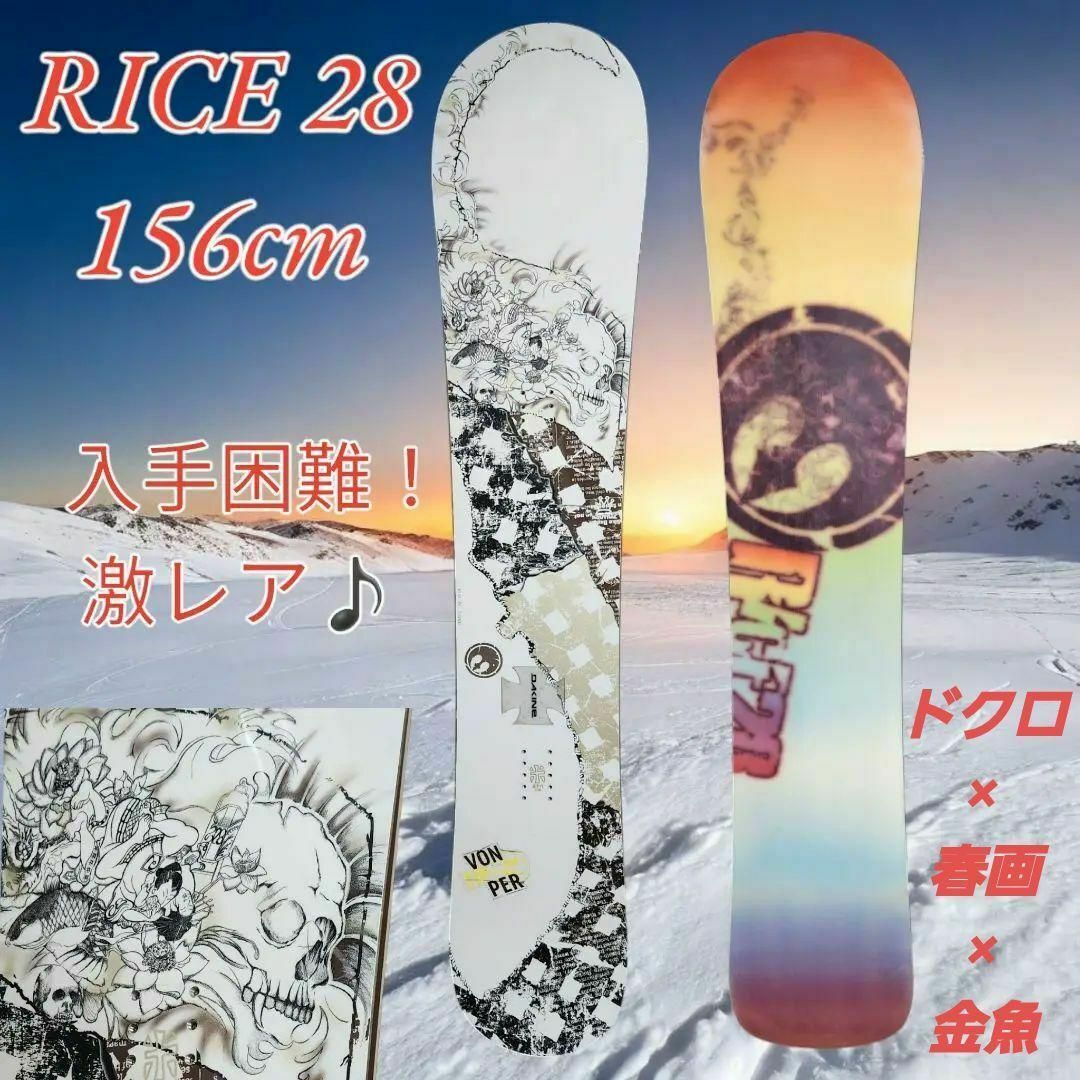 ちょいエロ♪激レア♪入手困難!】RICE 28 スノーボード 156cmの ちょいエロ♪激レア♪入手困難!】RICE 28 スノーボード 156cmの