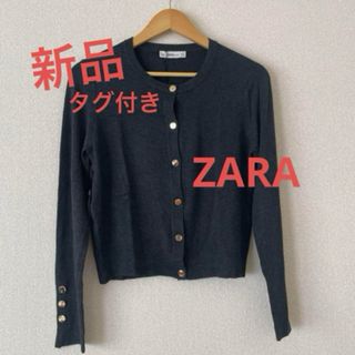 ZARA - 新品タグ付き ZARA 金ボタンニットカーディガン グレー ZARA - 新品タグ付き ZARA 金ボタンニットカーディガン グレー