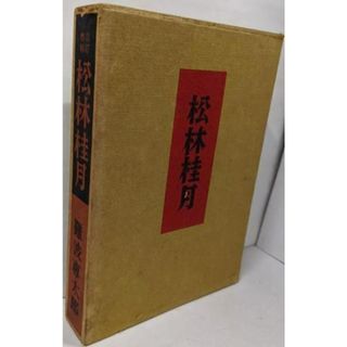 【中古】松林桂月 増補改訂／難波 専太郎／美術探求社(アート/エンタメ)