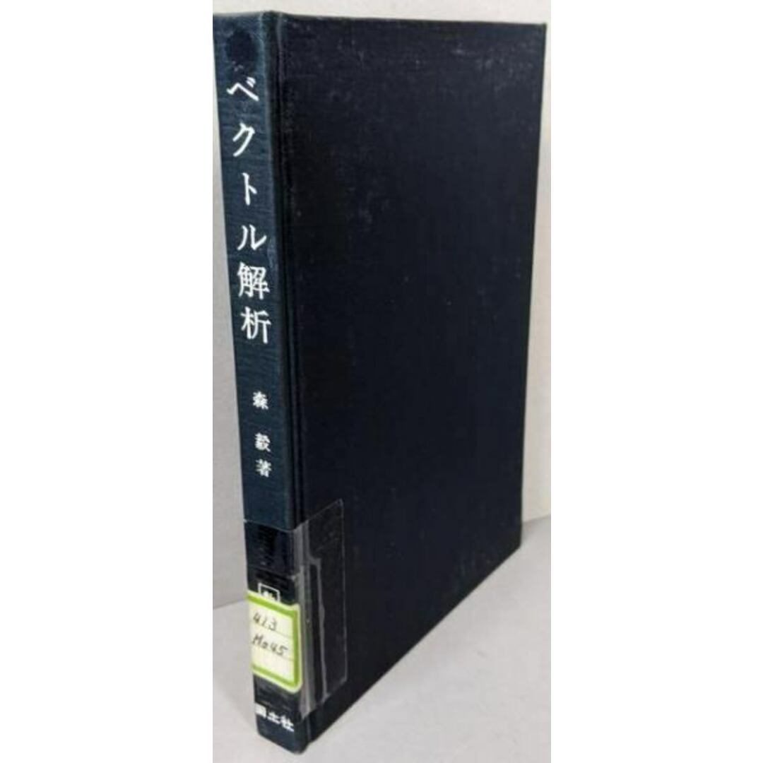 【中古】ベクトル解析 : 多変関数の微分・積分<数学ぶっくす>/森毅 著/国土社 エンタメ/ホビーの本(科学/技術)の商品写真
