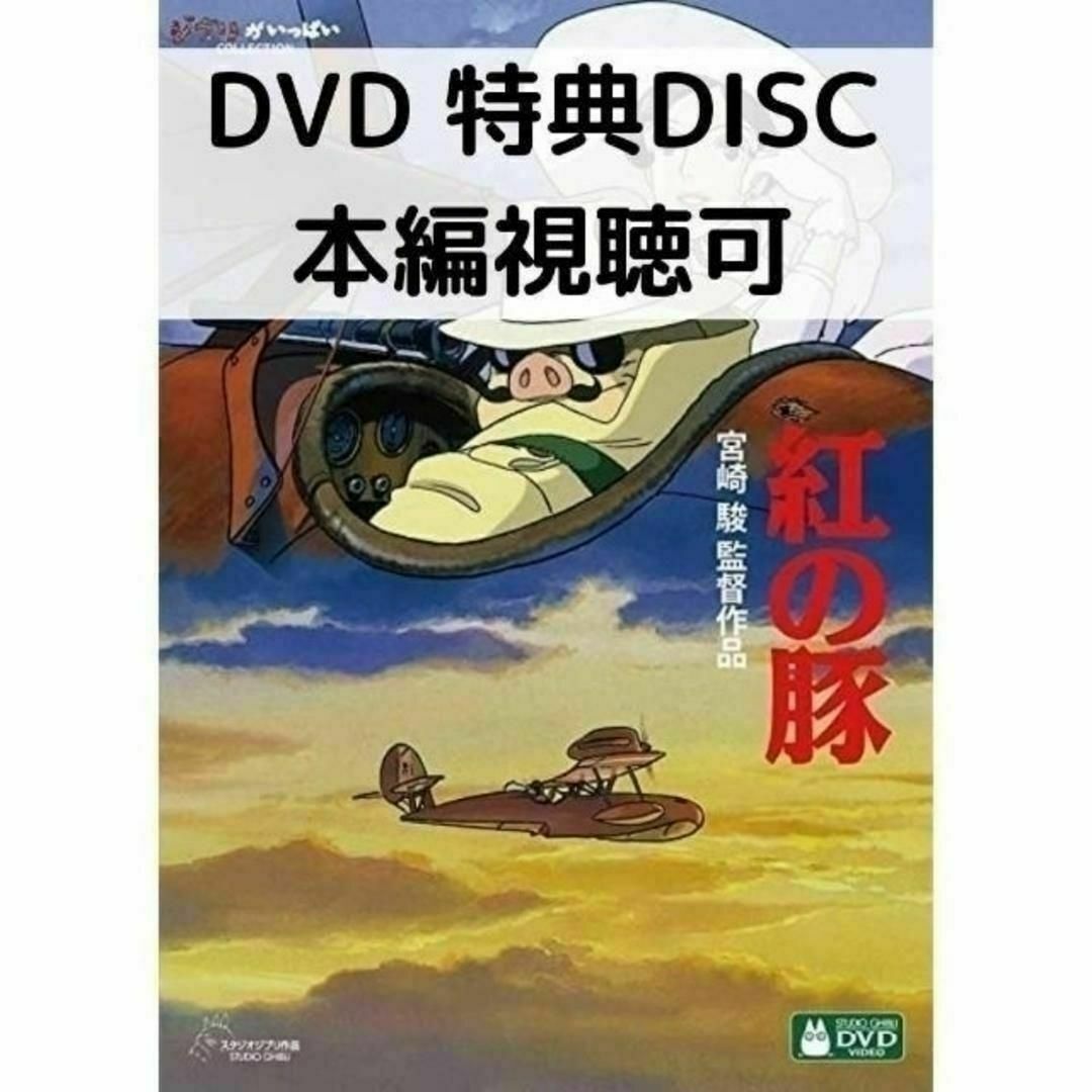 紅の豚 [特典DVD＋純正ケース] エンタメ/ホビーのDVD/ブルーレイ(アニメ)の商品写真