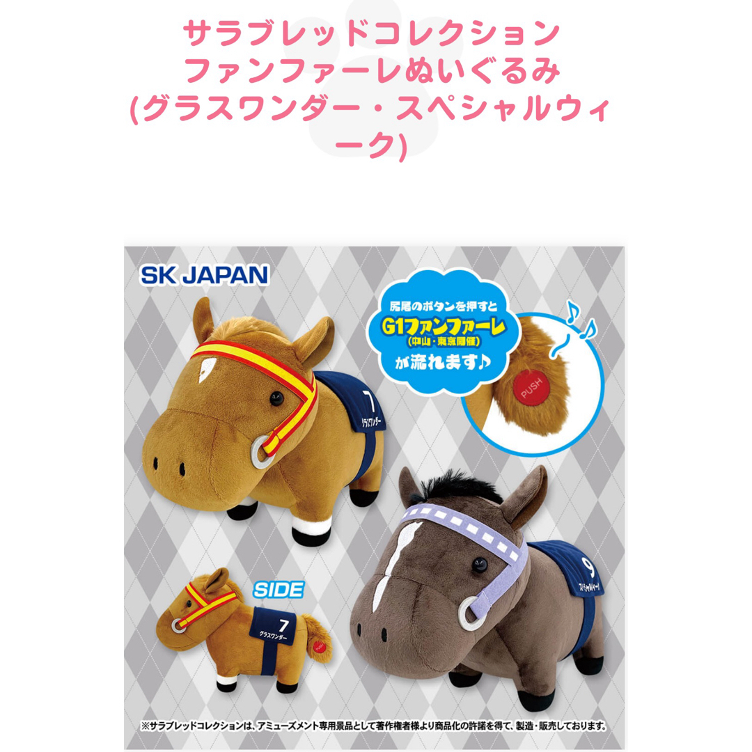 SK JAPAN - サラブレッドコレクション グラスワンダー SK JAPAN - サラブレッドコレクション グラスワンダー