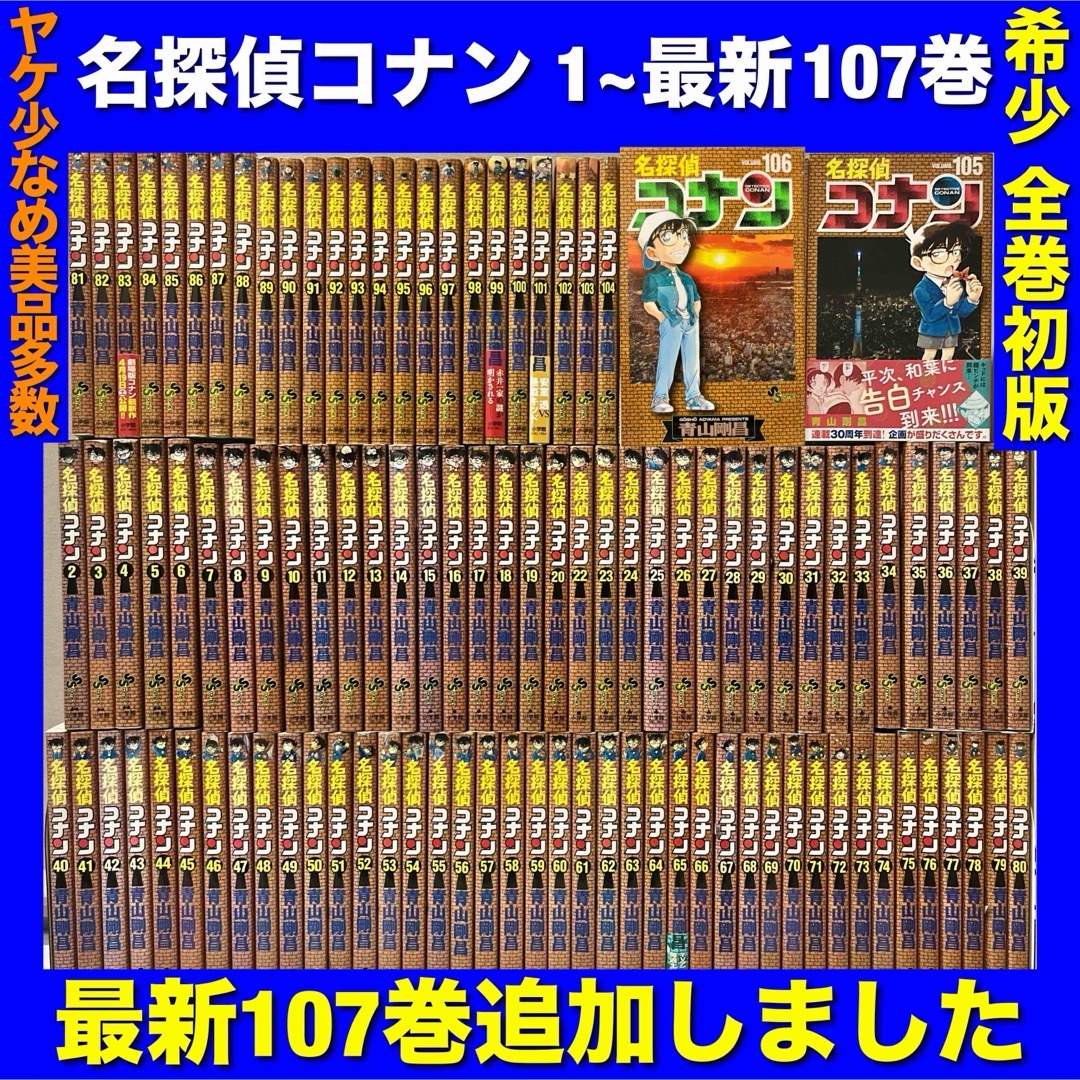 名探偵コナン 全巻 秘か 1〜106巻 おまけ2冊 まとめ売り 名探偵コナン 全巻 秘か 1〜106巻 おまけ2冊 まとめ売り