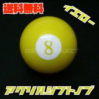 アクリル シフトノブ エイトボール ビリヤード 8 イエロー(汎用パーツ)