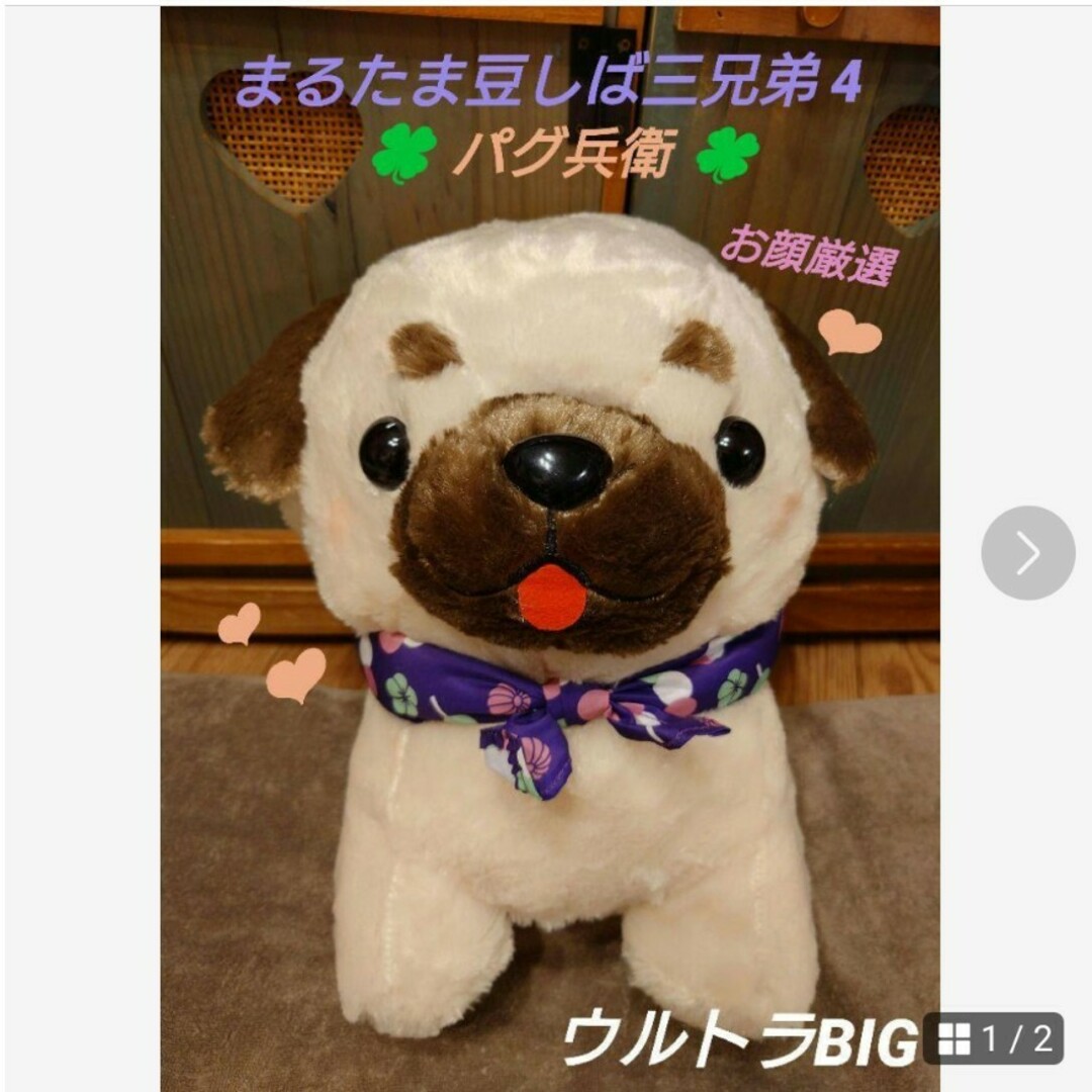 まるたま豆しば三兄弟 4 パグ兵衛 ウルトラBIGの通販 by ふぅ まるたま豆しば三兄弟 4 パグ兵衛 ウルトラBIGの通販 by ふぅ