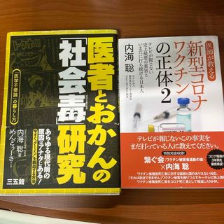 うつみんこと内海聡生サイン入り！医師が教えるコロナワクチンの正体と社会毒のセット(健康/医学)
