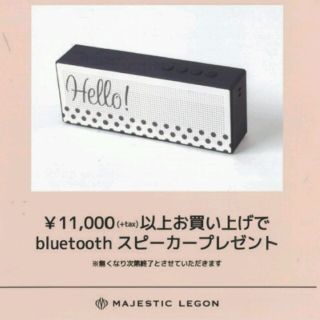 マジェスティックレゴン(MAJESTIC LEGON)のマジェスティックレゴン ノベルティ(スピーカー)