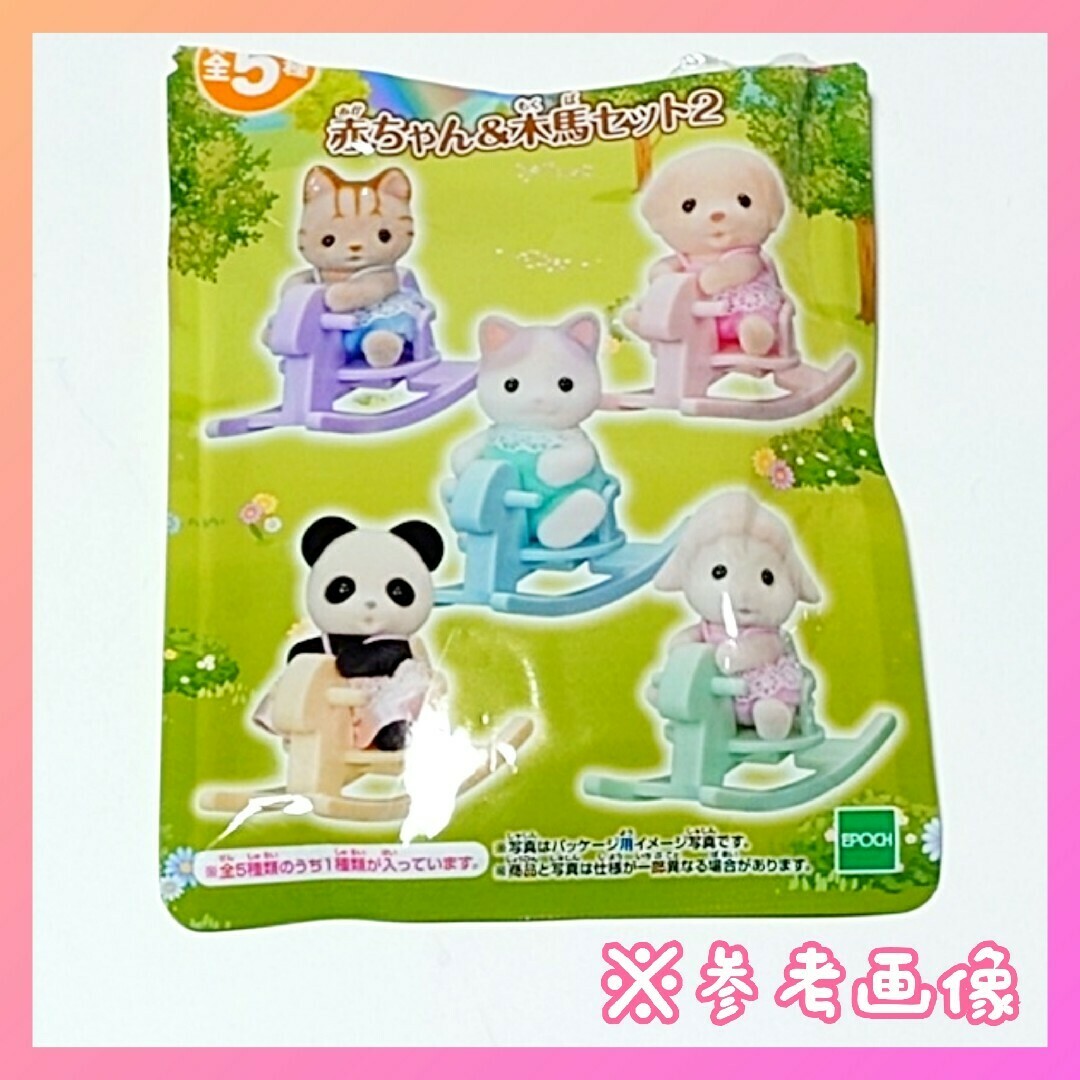 シルバニアファミリー - シルバニア 赤ちゃん&木馬セット2 全5 シルバニアファミリー - シルバニア 赤ちゃん&木馬セット2 全5