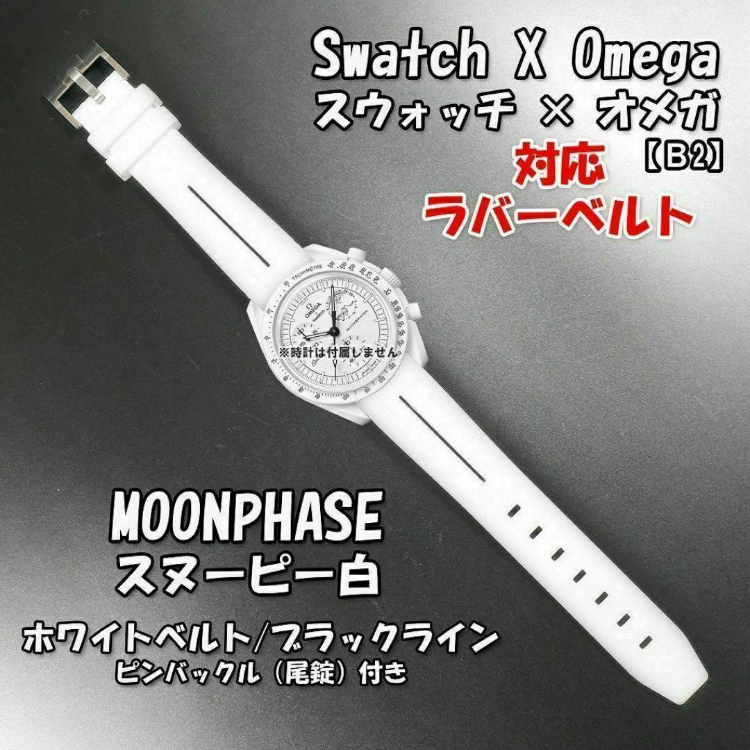 スウォッチ×オメガ MOONPHASE(スヌーピー白)対応ベルトB2 尾錠 スウォッチ×オメガ MOONPHASE(スヌーピー白)対応ベルトB2 尾錠