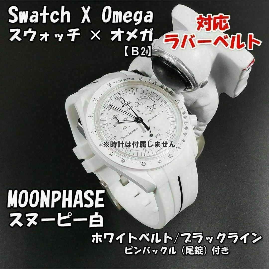 スウォッチ×オメガ MOONPHASE(スヌーピー白)対応ベルトB2 尾錠 スウォッチ×オメガ MOONPHASE(スヌーピー白)対応ベルトB2 尾錠