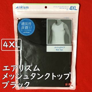 ユニクロ(UNIQLO)のユニクロエアリズムメッシュタンクトップ【男性4XLサイズ】黒：抗菌防臭・消臭(タンクトップ)