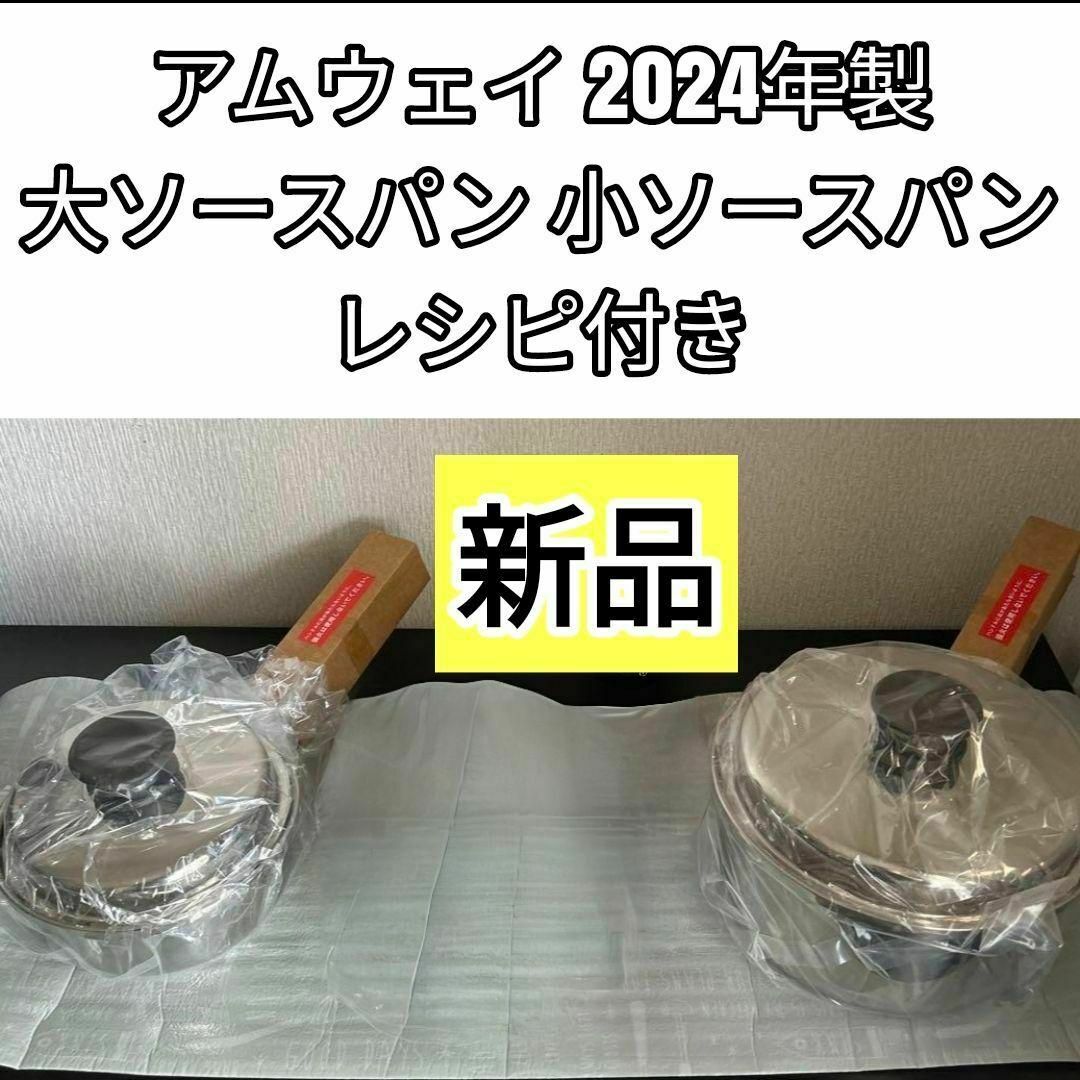 新品 2024年製 大ソースパン 小ソースパン アムウェイ@ 新品 2024年製 大ソースパン 小ソースパン アムウェイ@