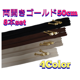 50cmYKK両開きゴールド玉付きコイルファスナー8本セット(各種パーツ)