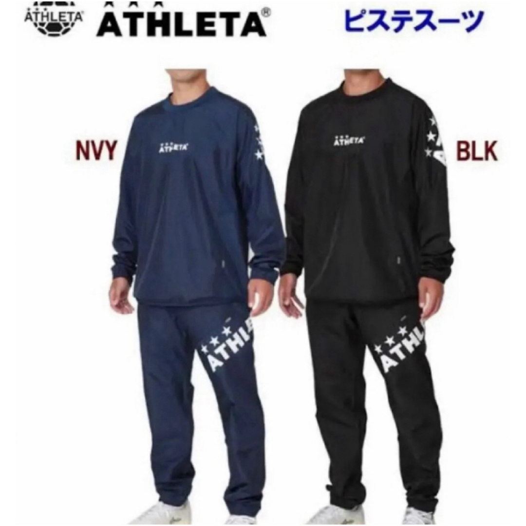 ATHLETA - 送料無料 新品 ATHLETA アスレタ ピステスーツ 上下 ATHLETA - 送料無料 新品 ATHLETA アスレタ ピステスーツ 上下
