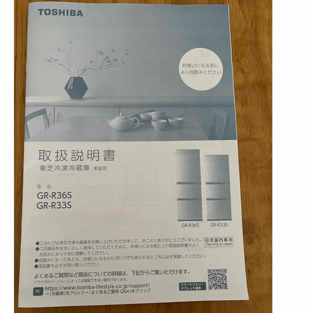 東芝(トウシバ)の東芝冷凍冷蔵庫 取扱説明晝 スマホ/家電/カメラの生活家電(冷蔵庫)の商品写真