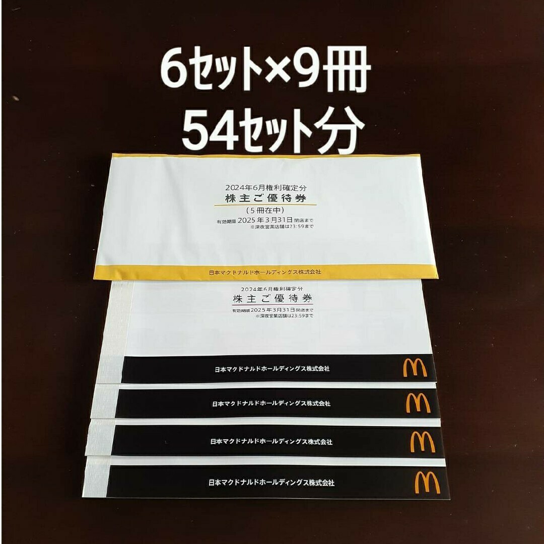 マクドナルド 株主優待 6セット×9冊 優待券/割引券 マクドナルド 株主優待 6セット×9冊 優待券/割引券