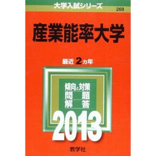 産業能率大学 (2013年版 大学入試シリーズ)(語学/参考書)