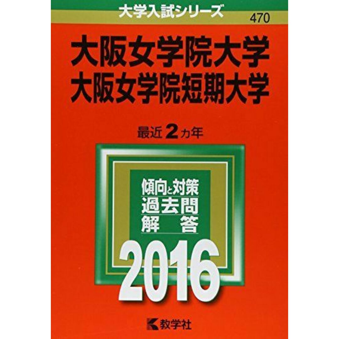大阪女学院大学・大阪女学院短期大学 (2016年版大学入試シリーズ) エンタメ/ホビーの本(語学/参考書)の商品写真