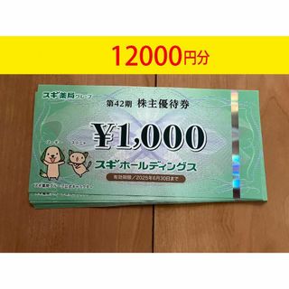 スギ　スギ薬局　株主優待券　12000円分　匿名発送(ショッピング)