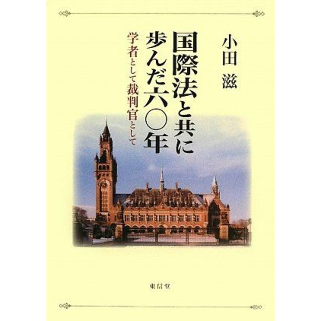 国際法と共に歩んだ六〇年―学者として裁判官として エンタメ/ホビーの本(語学/参考書)の商品写真