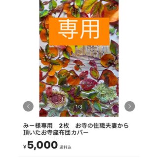 みー様専用　2枚　お寺の住職夫妻から頂いたお寺座布団カバー(その他)