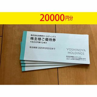 ヨシノヤ(吉野家)の吉野家　株主優待券　20000円分　匿名発送(レストラン/食事券)