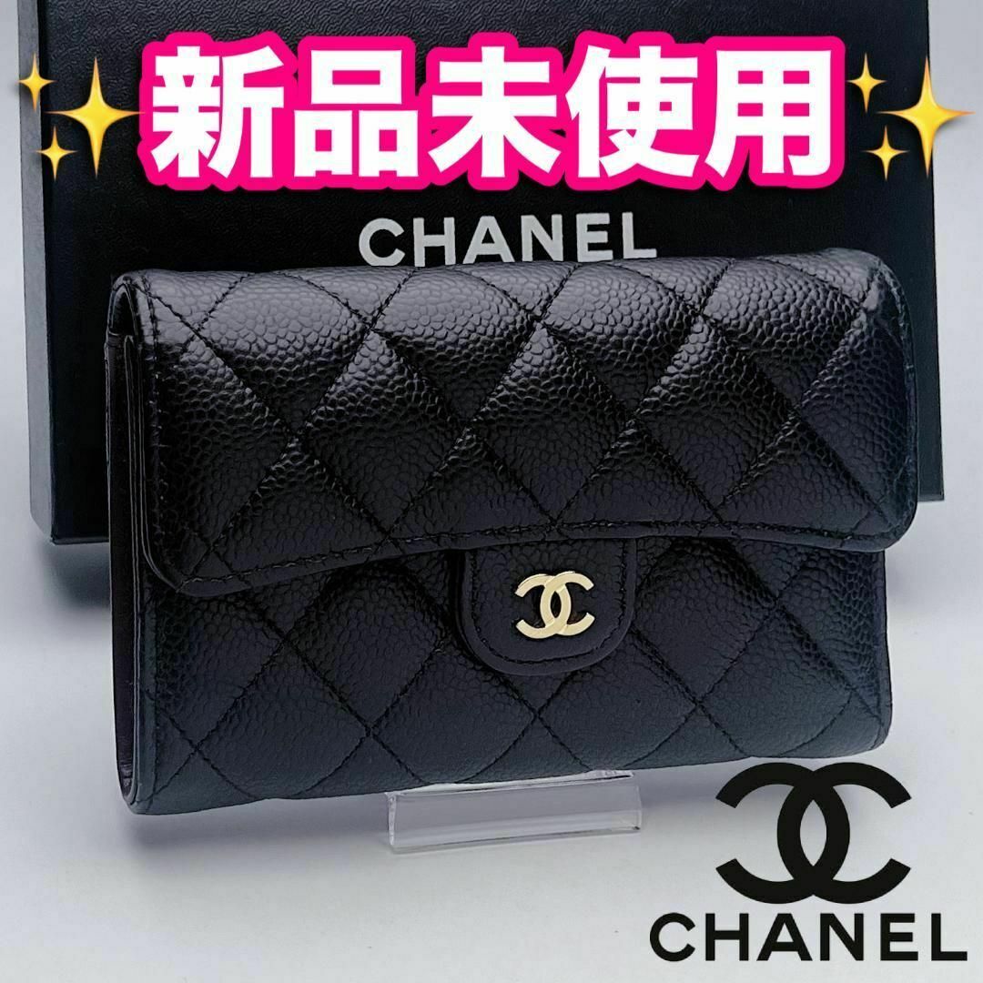 本日限り 新品未使用 CHANEL マトラッセ キャビア 黒 正規品保証 本日限り 新品未使用 CHANEL マトラッセ キャビア 黒 正規品保証