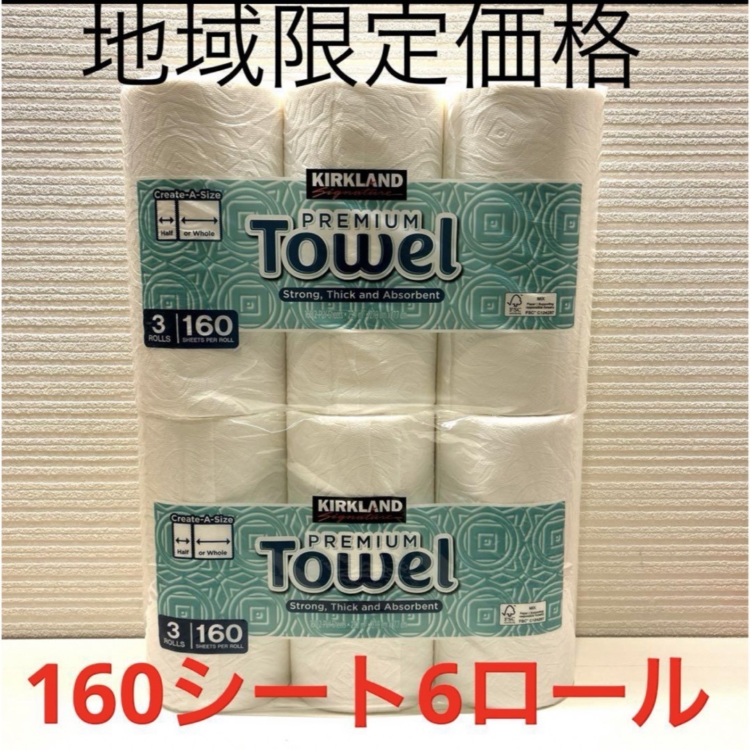 コストコ(コストコ)のコストコ キッチンペーパー 6ロール 160シート インテリア/住まい/日用品のキッチン/食器(収納/キッチン雑貨)の商品写真