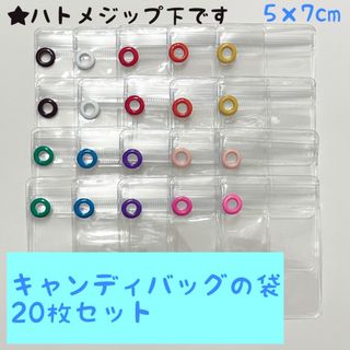 キャンディバッグ ハトメ付き 袋 5×7cm  20枚セット ハトメジップ下(各種パーツ)