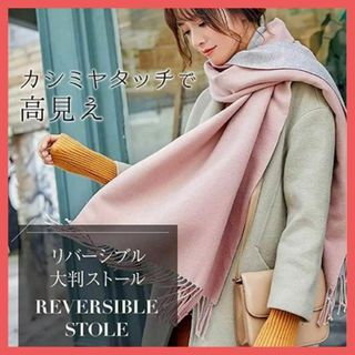 高見え❤カシミヤタッチ マフラー 大判 ストール ピンク グレー リバーシブル(マフラー/ショール)