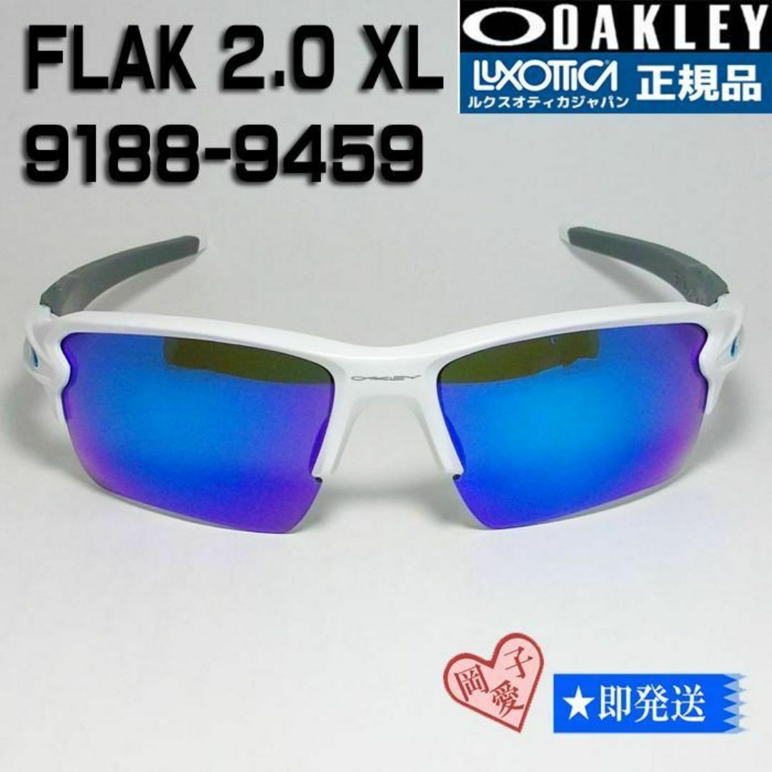 9188-9459 正規品 オークリーサングラス FLAK 2.0 XL 9188-9459 正規品 オークリーサングラス FLAK 2.0 XL