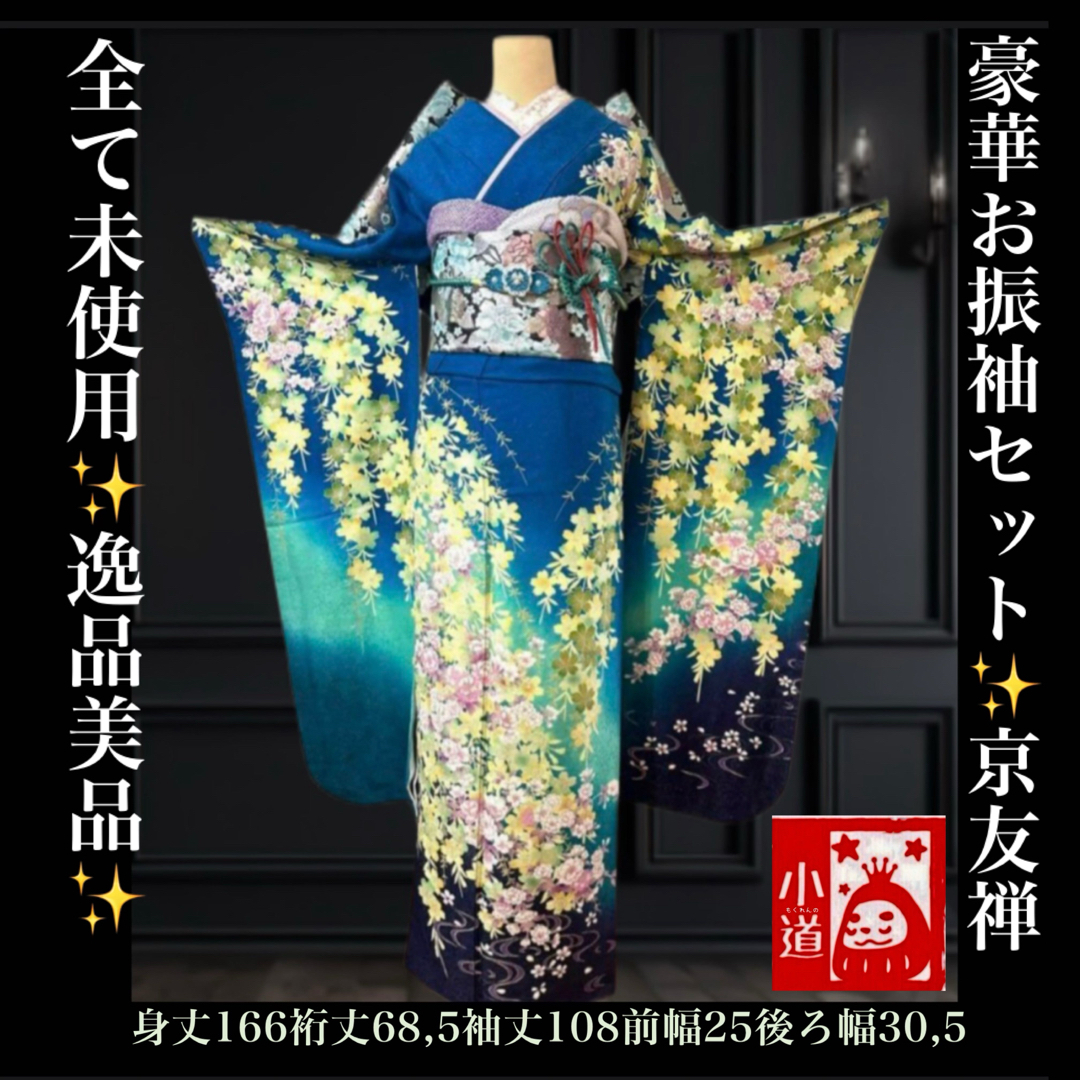 最終お値下‼️全て未使用❣️振袖セット成人式❣️豪華京友禅お 最終お値下‼️全て未使用❣️振袖セット成人式❣️豪華京友禅お