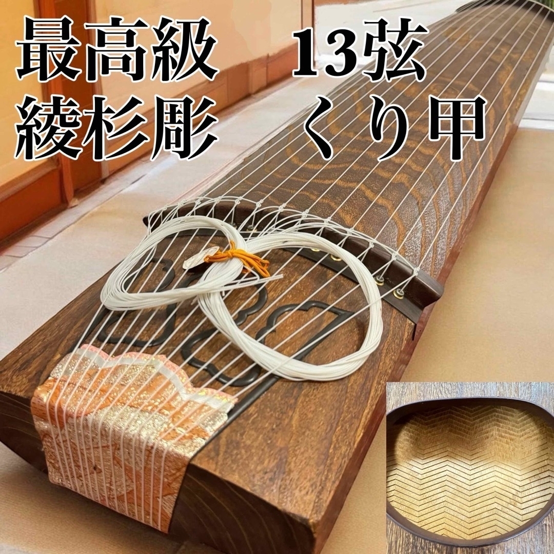 高級 箏 琴 綾杉彫 くり甲 透かし玉縁包み 山田流 蒔絵 螺鈿 13 高級 箏 琴 綾杉彫 くり甲 透かし玉縁包み 山田流 蒔絵 螺鈿 13