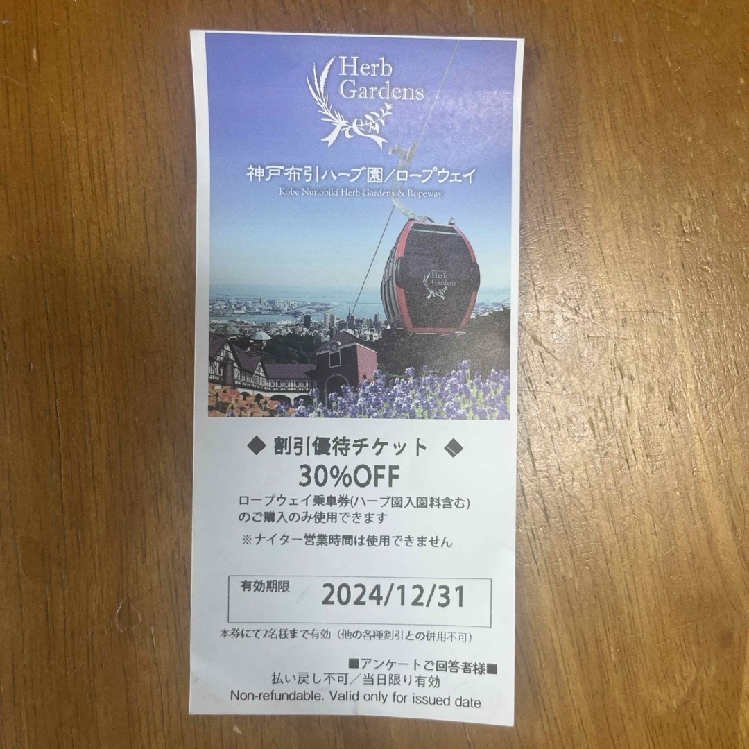 神戸布引ハーブ園 割引優待チケット チケットの優待券/割引券(その他)の商品写真