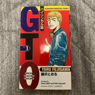 GTO 漫画 バイリンガル版一巻 英語学習 藤沢とおる 鬼塚英吉 人気コミック(少年漫画)