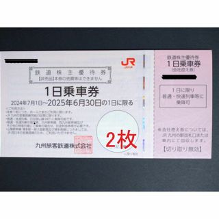 JR九州旅客鉄道 株主優待券 2枚(鉄道乗車券)