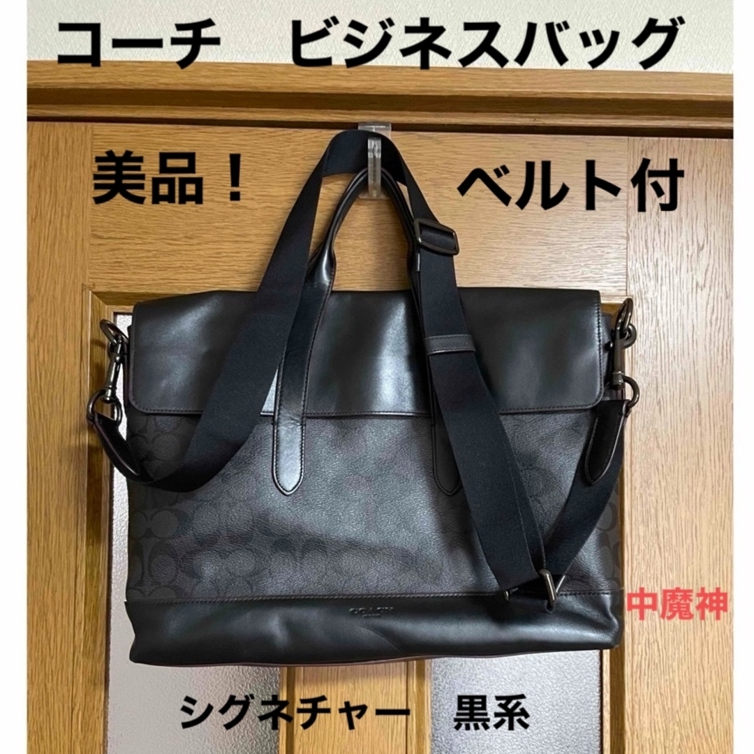 COACH - 値下げ！　美品！　コーチ　ビジネスバッグ　シグネチャー　黒系　ショルダーベルト付