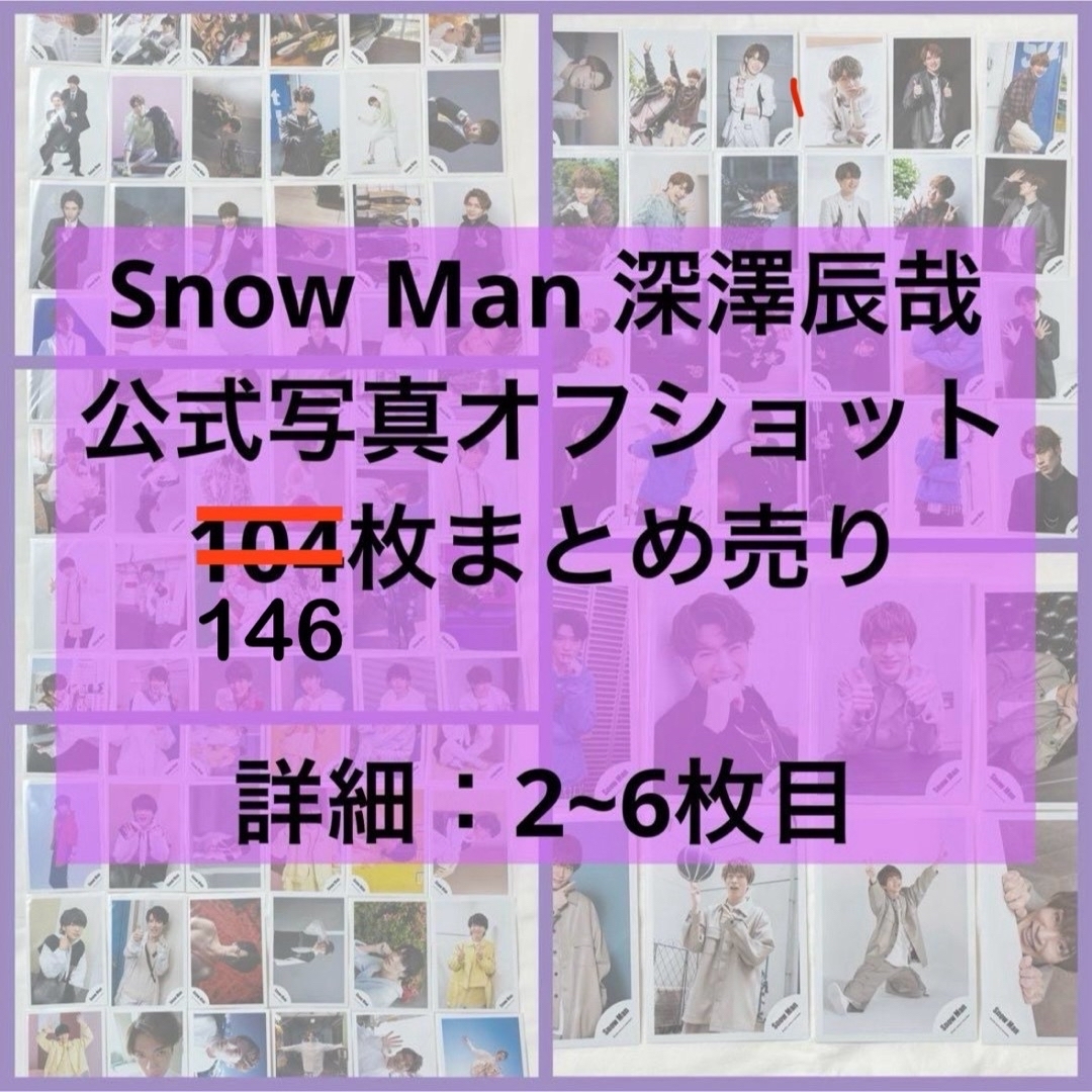 SnowMan 深澤辰哉 公式写真 146枚 まとめ売り SnowMan 深澤辰哉 公式写真 146枚 まとめ売り